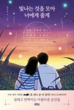エッセイ/輝くものを集めて君にあげる 韓国版 ミョン・ミンホ 韓国書籍の画像