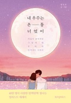 エッセイ/私の宇宙はすべて君だった 韓国版 ミョン・ミンホ 韓国書籍の画像