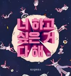 エッセイ/あんた、やりたいこと ぜんぶ やりな 韓国版 イム・ユキ 韓国書籍の画像