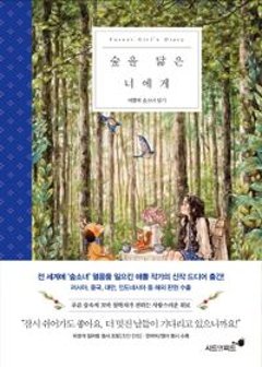 エッセイ/森に似ている君に 韓国版 エポル aeppol 韓国書籍の画像