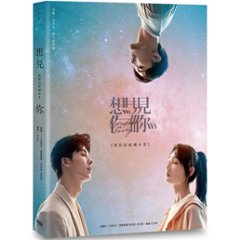 シナリオ/ 《想見 [イ尓]》電影原創劇本書 台湾版 My someday or one day 時をかける愛　映画　シナリオ集　脚本　台本　台湾書籍　の画像