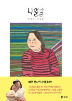 イラスト集/ あなたの顔：ウネさんイラスト集 韓国版 チョン・ウネ 韓国書籍の画像