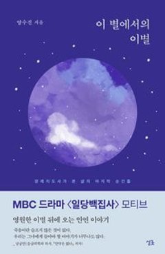 エッセイ/この星からの別れ 韓国版 ヤン・スジン 韓国書籍の画像