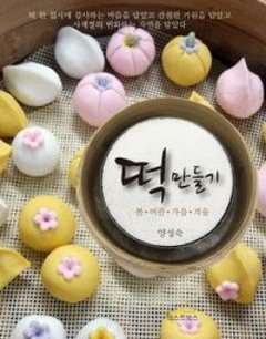 レシピ/ 餅づくり　韓国版　ヤン・ソンスク　韓国料理　韓国書籍の画像