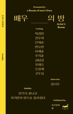 エッセイ/俳優の部屋 韓国版 チョン・シウ 韓国書籍の画像