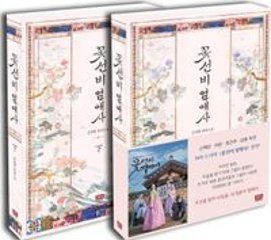 小説/コッソンビ熱愛史＜全2冊セット＞　韓国版　キム・ジョンファ 韓国書籍の画像