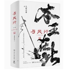 ドラマ小説/ 與鳳行（全二冊）中国版　九鷺非香　本王在此　与鳳行　Legend ShenLi　中国書籍の画像