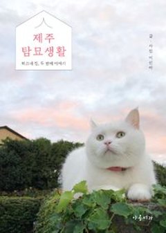 エッセイ/済州探猫生活 韓国版 イ・シナ 韓国書籍の画像