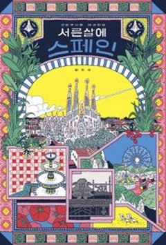 エッセイ/30歳にスペイン 韓国版 チェ・ジス 韓国書籍の画像
