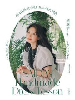 手芸/SAIDAのハンドメイド ドレス レッスン 　韓国版　SAIDA　サイダ　裁縫　韓国書籍の画像