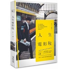 小説/ 人生電影院 台湾版　呉大偉　David Wu　DvWoooooの画像