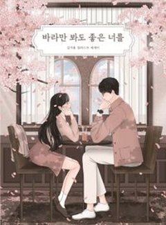エッセイ/見てるだけでもいい君を 韓国版 キム・ソホン 韓国書籍の画像
