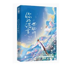 小説/ 你的謊言也動聽 中国版　 二月生　你的謊言也動聴　中国書籍の画像