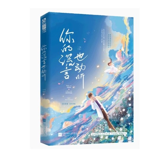 小説/ 你的謊言也動聽 中国版　 二月生　你的謊言也動聴　中国書籍画像