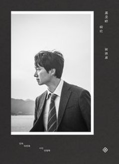 フォトブック/ 別れる決心 フォトブック 韓国版 チョン・ヨンウク パク・チャヌク　韓国書籍の画像