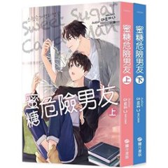 小説/ 蜜糖危險男友（全二冊）台湾版 SWEET SUGAR CANDYMAN　スイート・シュガー、キャンディマン　ARCANA　アルカナ　ライトノベル　BL　ボーイズラブ　BOYS LOVE ブロマの画像