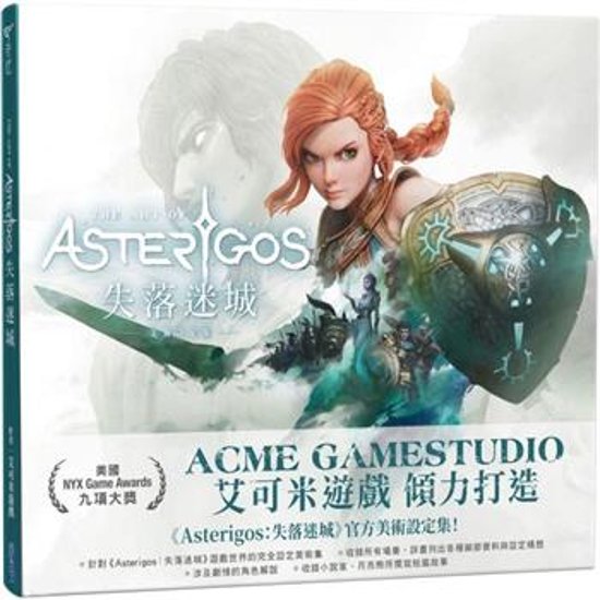 Asterigos 失落迷城：美術設定集 台湾版　The Art of Asterigos ビジュアルブック　資料設定集　Asterigos: Curse of the Stars　台湾書籍画像