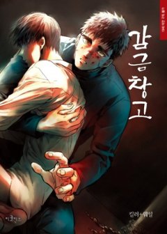 漫画/監禁倉庫＜全5冊セット＞韓国版　Killa＋Whale　韓国書籍の画像