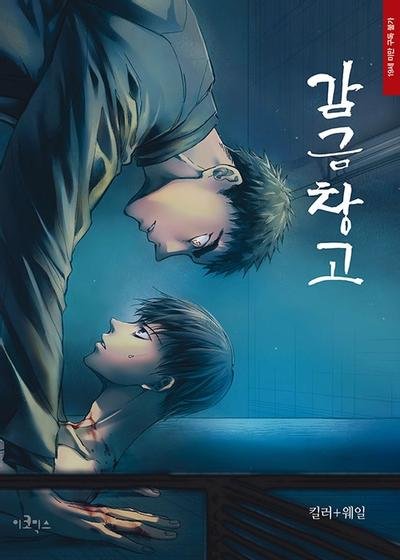 漫画/監禁倉庫＜全5冊セット＞韓国版 Killa＋Whale 韓国書籍｜創作品