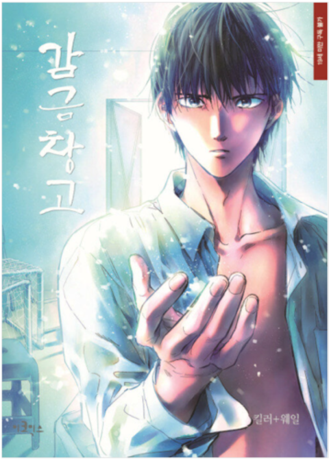 漫画/監禁倉庫＜全5冊セット＞韓国版 Killa＋Whale 韓国書籍｜創作品
