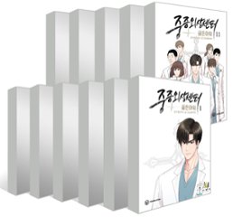 漫画/重症外傷センター : ゴールデンアワー＜全11冊セット＞韓国版　ホンビチラ ハンサンイガ　韓国書籍の画像