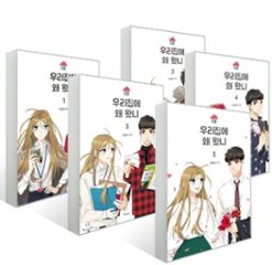 漫画/ウチになぜ来たの？＜全5冊セット＞韓国版　イ・ユニ　韓国書籍の画像