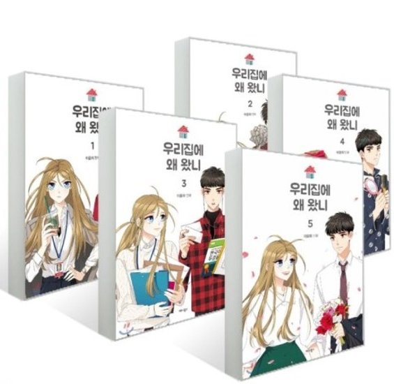 漫画/ウチになぜ来たの？＜全5冊セット＞韓国版　イ・ユニ　韓国書籍画像