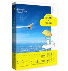 小説/ 天氣預報&#35498;明天有&#20320; 中国版　孟瑞　モン・ルイ　天気予報の画像