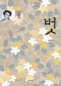 小説/友 韓国版 ペク・ナムリョン　韓国書籍の画像