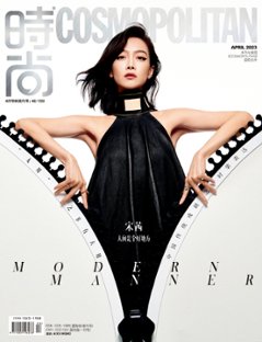 【メール便送料無料】雑誌/ COSMOPOLITAN時尚伊人 2023年4月 中国版　宋茜（ビクトリア/ソン・チェン / f(x)）：表紙！記事掲載！ コスモポリタン　中国雑誌 CHINA MAGAZの画像