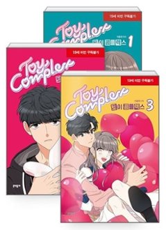 漫画/トイコンプレックス＜全3冊セット＞韓国版 イ・ユニ TOY COMPLEX 韓国書籍の画像