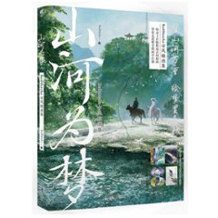 イラスト集/ 山河為夢 古風插画集 中国版 RedMatcha　Red Matcha　中国書籍の画像