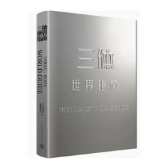 三體世界指南 中国版　劉慈欣　りゅうじきん　リウ・ツーシン　リュウ・ジキン 三體　三体　設定集　中国書籍の画像