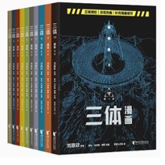 漫画/ 三体 ＜第一部＞（全十冊） 中国版　劉慈欣　りゅうじきん　リウ・ツーシン　リュウ・ジキン 三體　漫畫　コミック　中国書籍の画像
