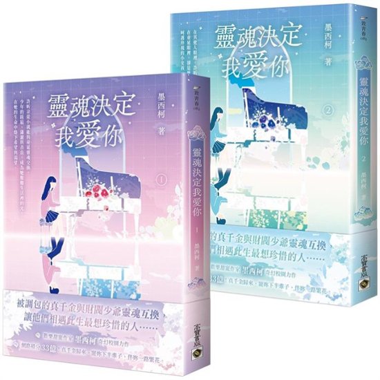 小説/ 靈魂決定我愛你（全四冊）台湾版　墨西柯 真千金懶得理你　霊魂決定我愛你　台湾書籍画像