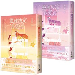 小説/ 靈魂決定我愛你（全四冊）台湾版　墨西柯 真千金懶得理你　霊魂決定我愛你　台湾書籍画像