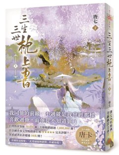 ドラマ小説/ 三生三世枕上書【暢銷修訂版】（全二冊） 台湾版　唐七　唐七公子　夢幻の桃花〜三生三世枕上書〜　The Pillow Book of Samsara Eternal Love,The Piの画像