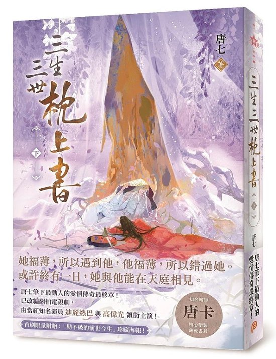 ドラマ小説/ 三生三世枕上書【暢銷修訂版】（全二冊） 台湾版　唐七　唐七公子　夢幻の桃花〜三生三世枕上書〜　The Pillow Book of Samsara Eternal Love,The Pi画像