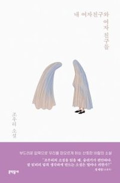 小説/私の彼女と女友達 韓国版 チョ・ウリ　韓国書籍の画像