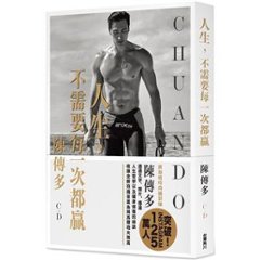 フォトエッセイ/ 人生，不需要毎一次都贏 台湾版　 陳傳多　チュアンド・タン　Chuando Tan　台湾書籍の画像