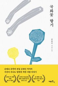 小説/菊花の香り　韓国版　キム・ハイン　菊花の香り ～世界でいちばん愛されたひと～　韓国書籍の画像