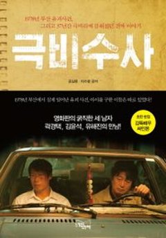 小説/極秘捜査　韓国版　コン・ギルヨン　イ・スグァン　韓国書籍の画像