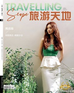 【メール便送料無料】雑誌/ Travelling Scope 旅游天地雜志 2023年4月総第391期 中国版　周潔瓊（チュ・ギョルギョン）：表紙！記事掲載！ トラベリング・スコープ　中国雑誌 CHIの画像