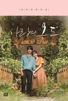 シナリオ/愛の温度 台本集＜全2冊セット＞韓国版　ハ・ミョンヒ　韓国書籍の画像