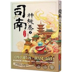 小説/ 司南（各二冊・種類選択）台湾版　側側輕寒　側側軽寒　神機卷　逆鱗卷　台湾書籍の画像
