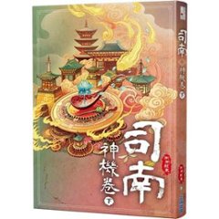 小説/ 司南（各二冊・種類選択）台湾版　側側輕寒　側側軽寒　神機卷　逆鱗卷　台湾書籍画像