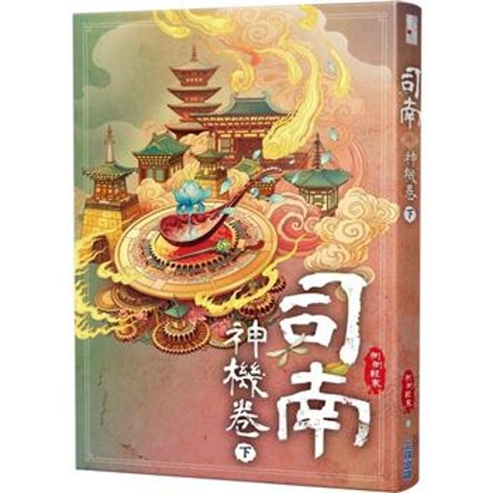 小説/ 司南（各二冊・種類選択）台湾版　側側輕寒　側側軽寒　神機卷　逆鱗卷　台湾書籍画像