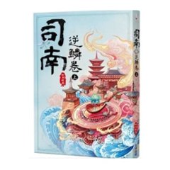 小説/ 司南（各二冊・種類選択）台湾版　側側輕寒　側側軽寒　神機卷　逆鱗卷　台湾書籍画像