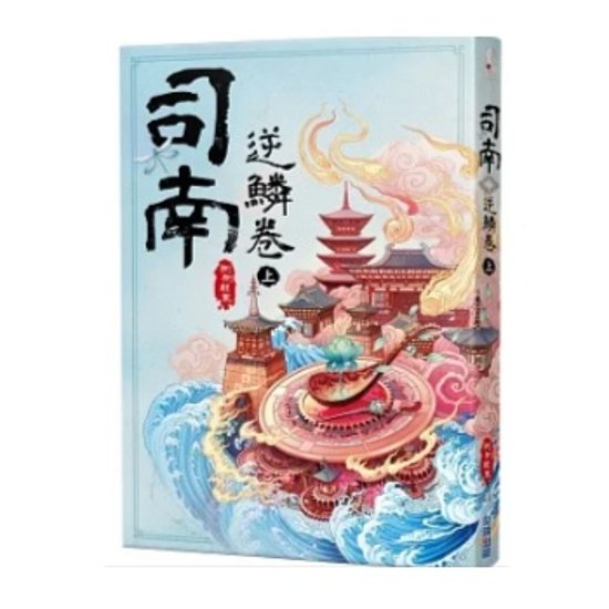 小説/ 司南（各二冊・種類選択）台湾版　側側輕寒　側側軽寒　神機卷　逆鱗卷　台湾書籍画像