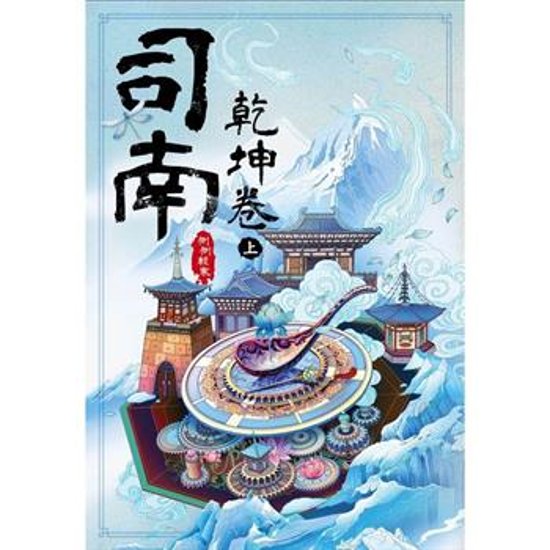 小説/ 司南（各二冊・種類選択）台湾版　側側輕寒　側側軽寒　神機卷　逆鱗卷　台湾書籍画像